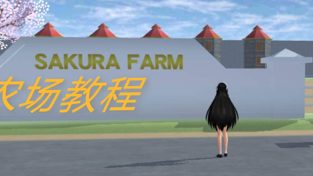 【樱花校园模拟器】农场教程
